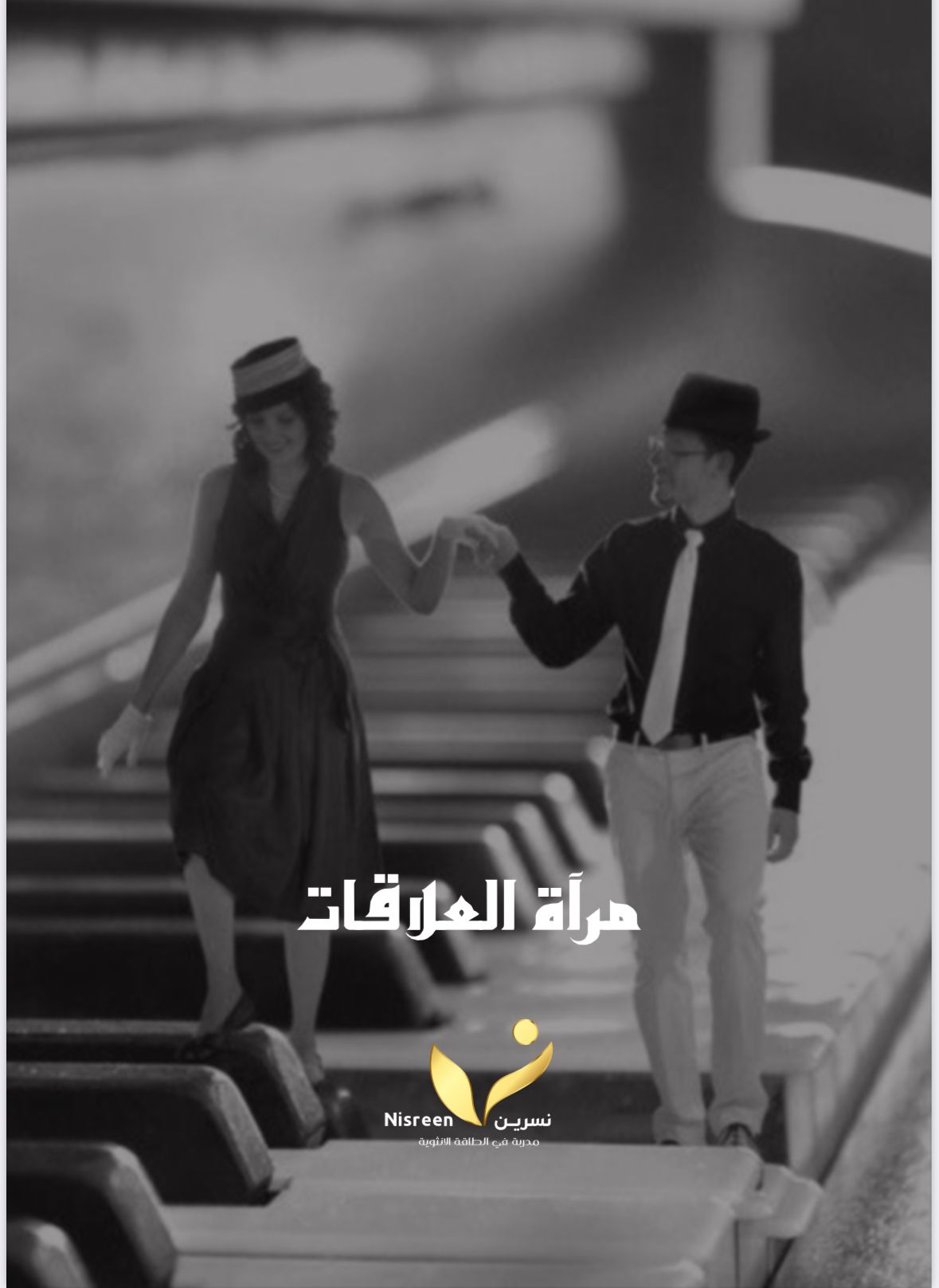 مرآة العلاقات