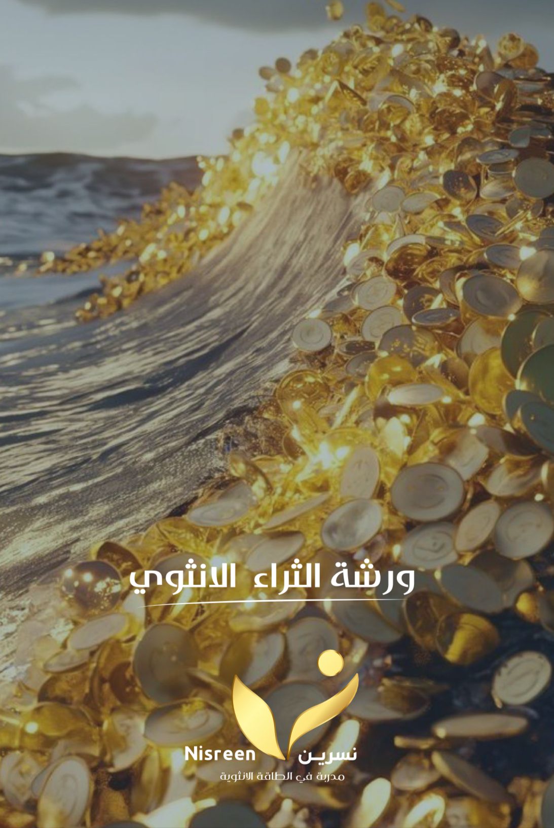 الثراء الانثوي