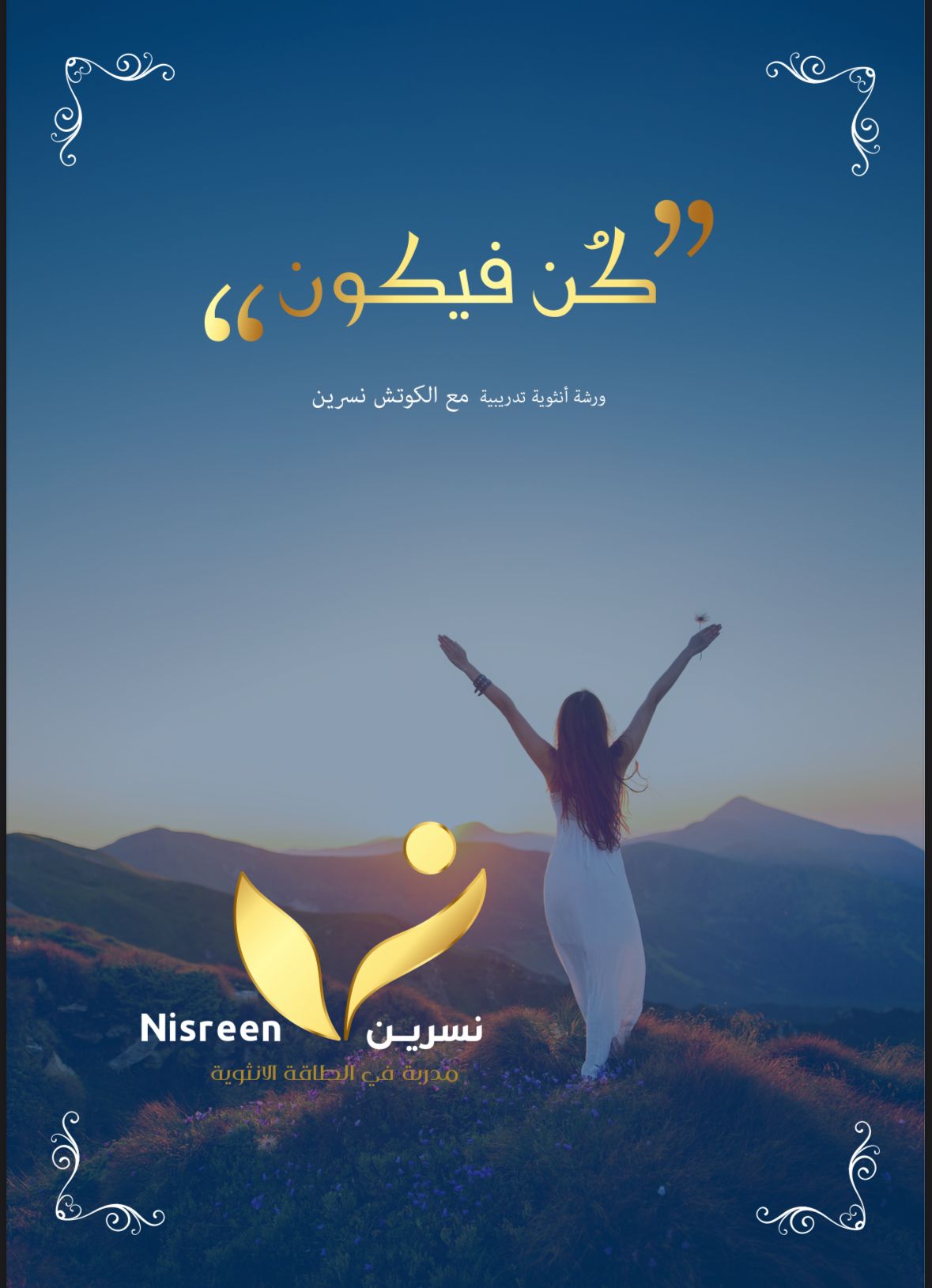 ورشة النوايا - كن فيكون